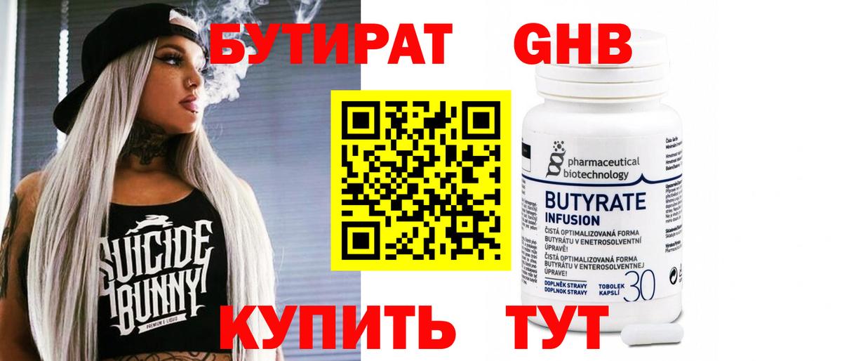 БУТИРАТ 99% Миасс