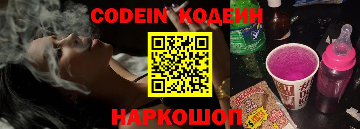Кодеиновый сироп Lean Purple Drank  Codein напиток Lean (лин)  Вход с VPN  Миасс 